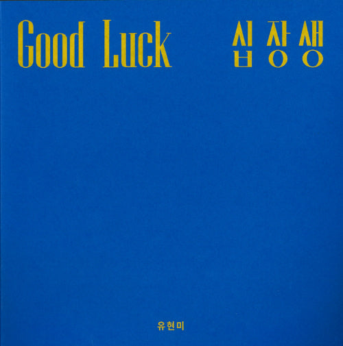 Good Luck: 십장생