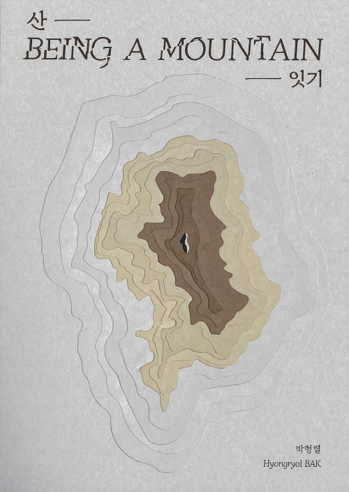 산-잇기: Being a Mountain
