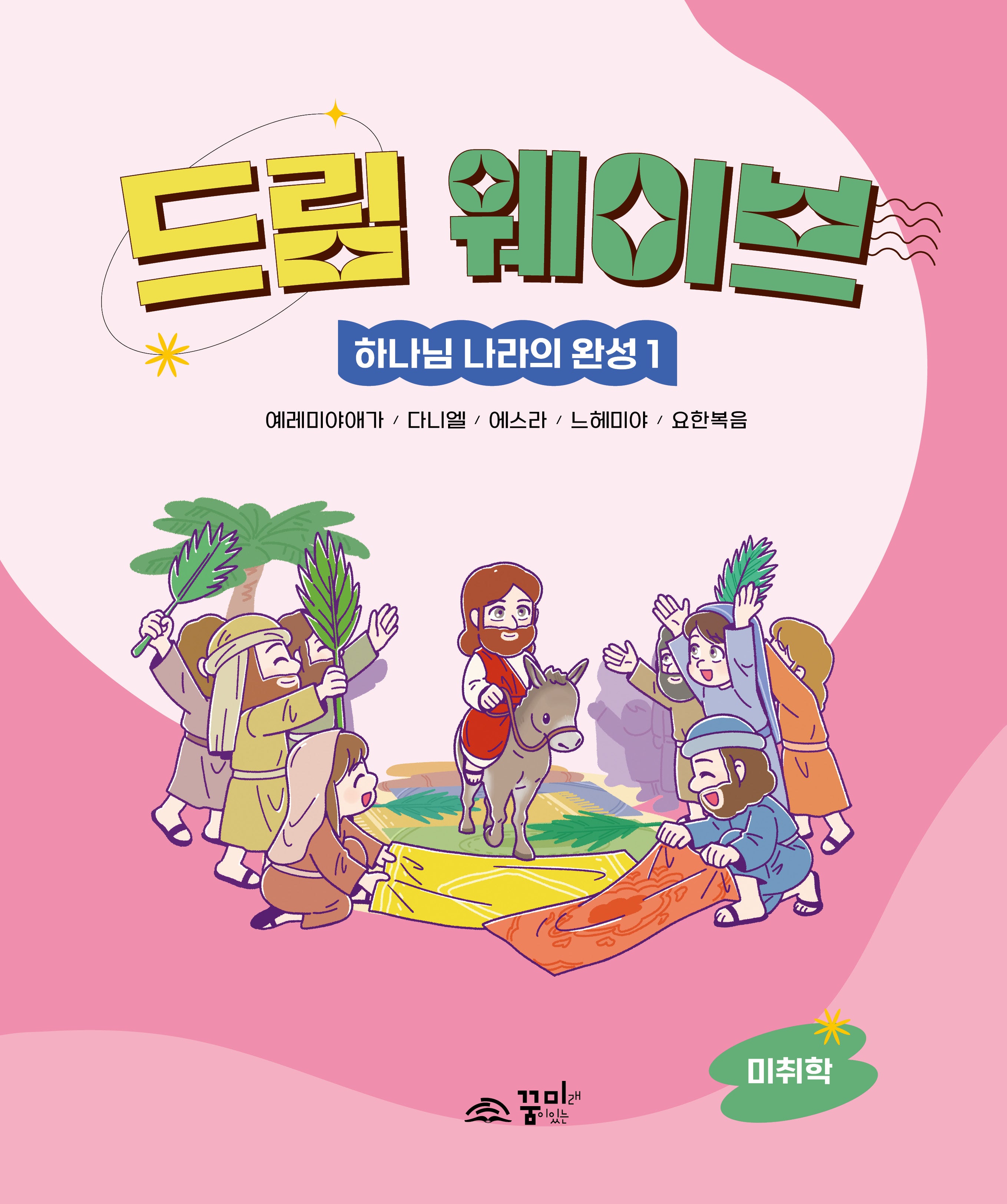 드림 웨이브 하나님 나라의 완성 1(미취학)