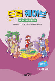 드림 웨이브 하나님 나라의 완성 1(미취학/인도자용)
