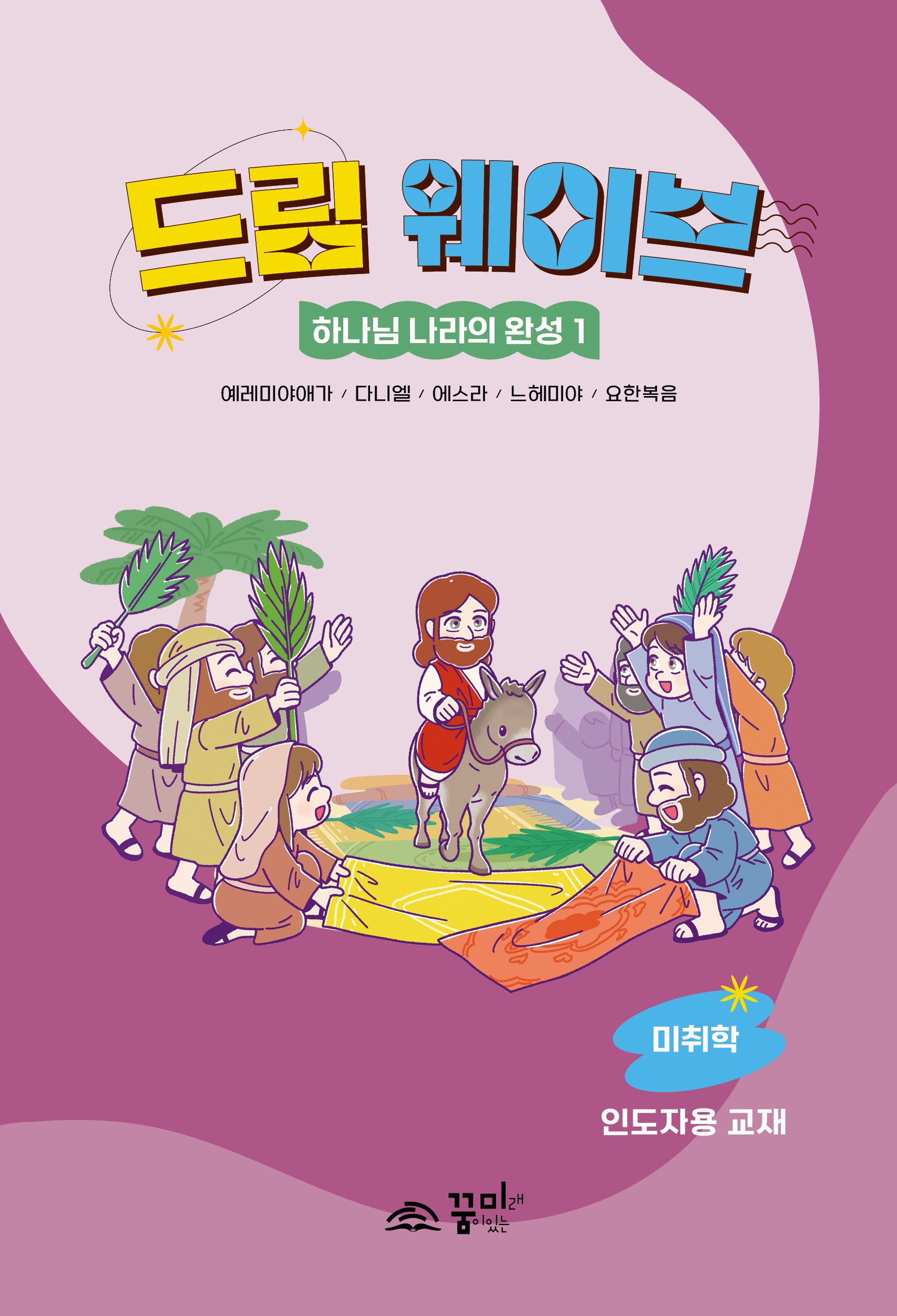 드림 웨이브 하나님 나라의 완성 1(미취학/인도자용)