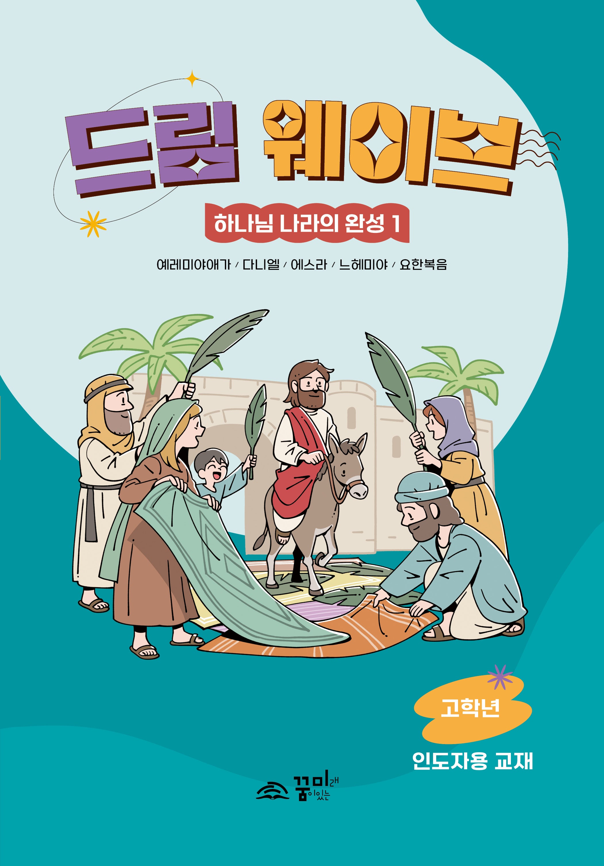 드림 웨이브 하나님 나라의 완성 1(고학년 인도자용)