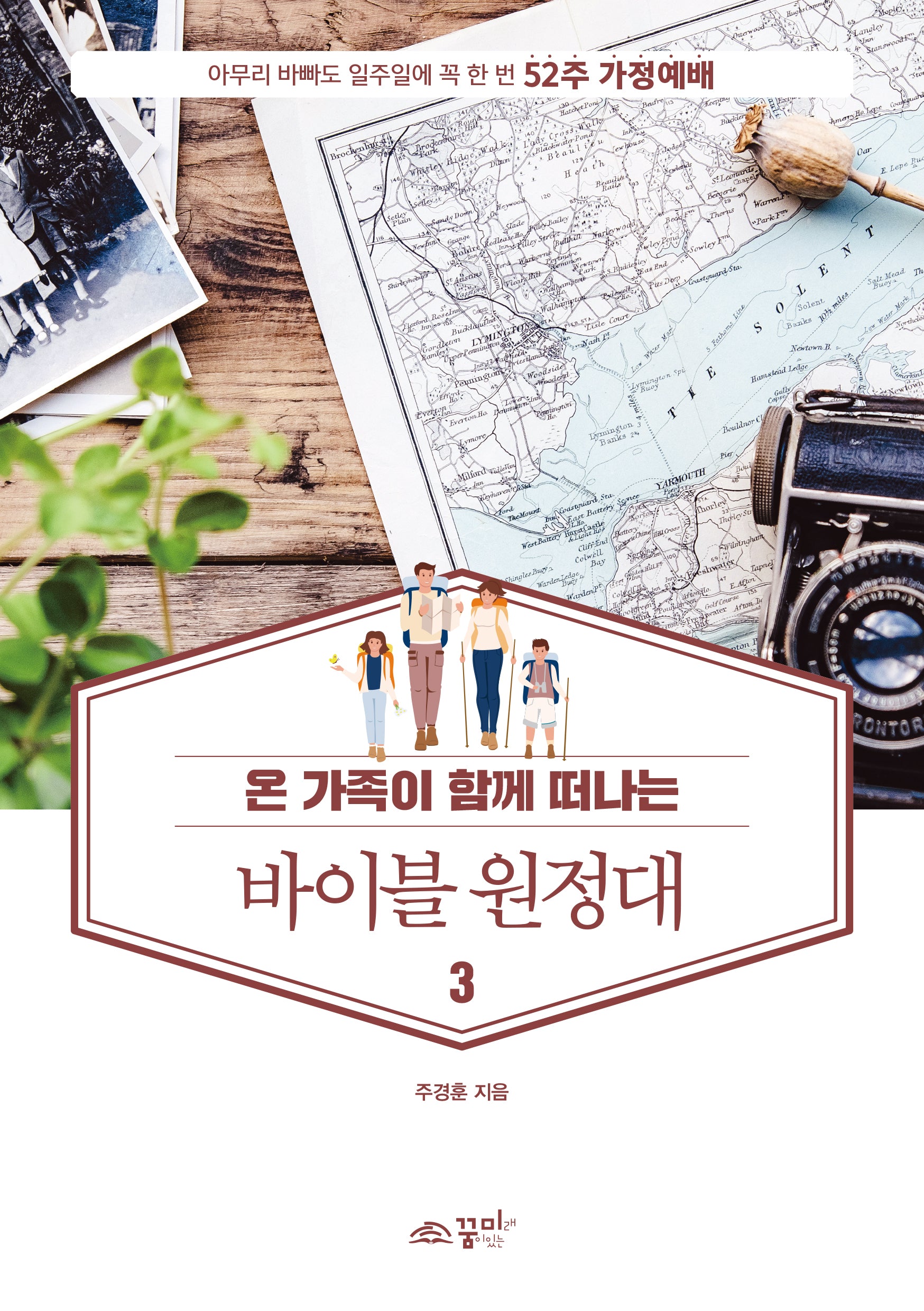 바이블 원정대 3(온 가족이 함께 떠나는)
