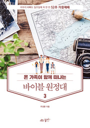 바이블 원정대 3(온 가족이 함께 떠나는)