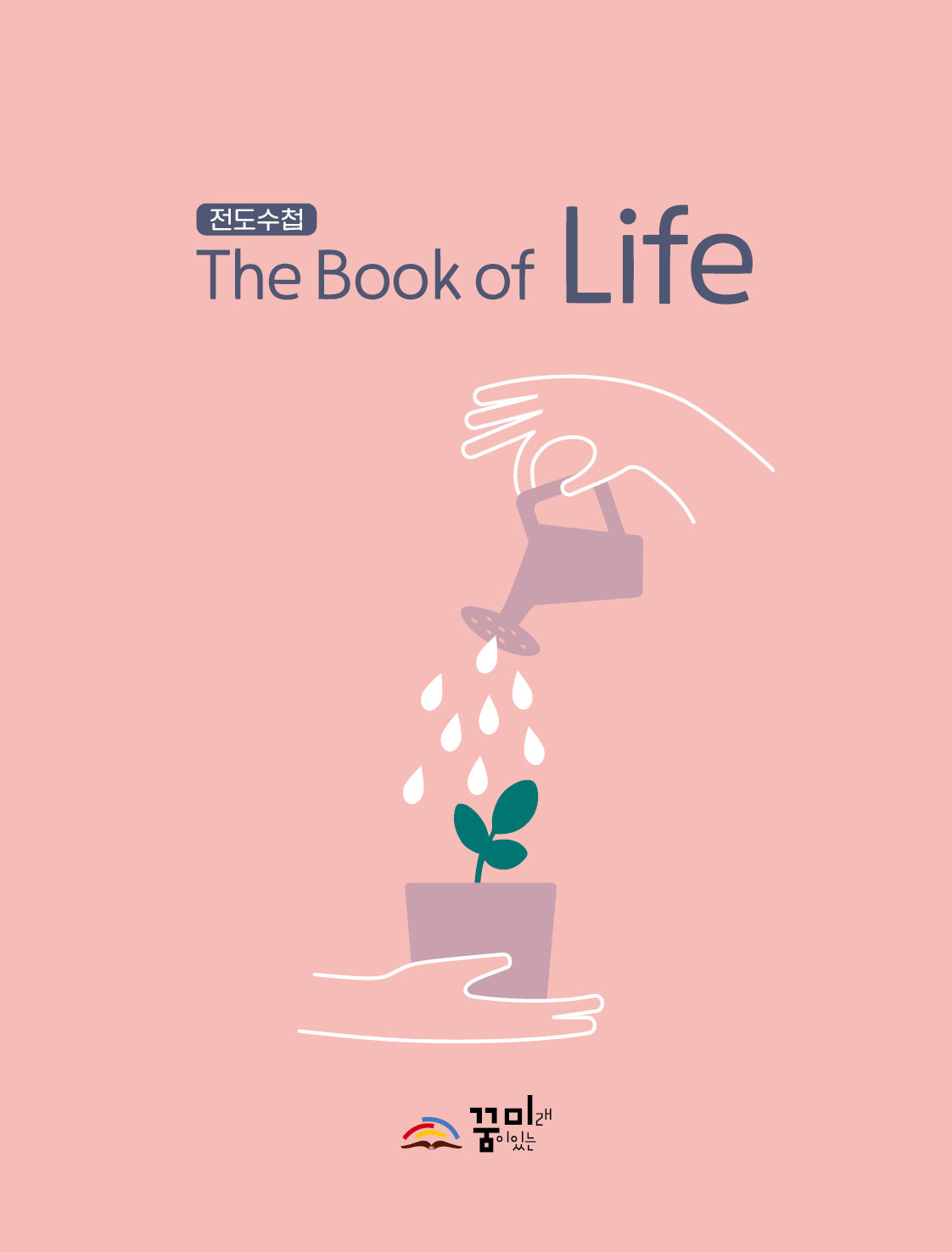 전도수첩 생명의 책 The Book of Life