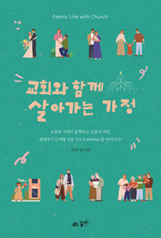 교회와 함께 살아가는 가정