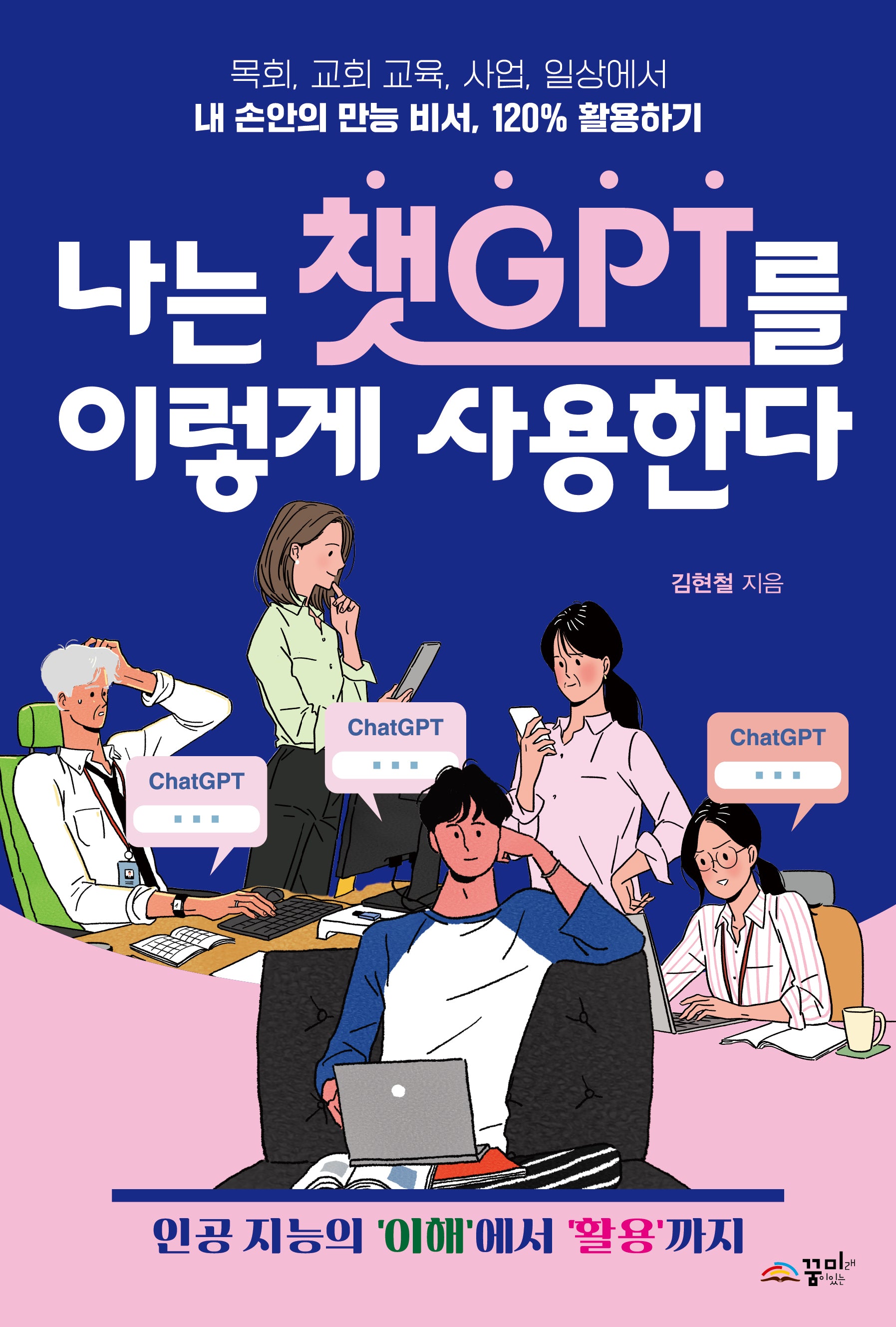 나는 챗GPT를 이렇게 사용한다