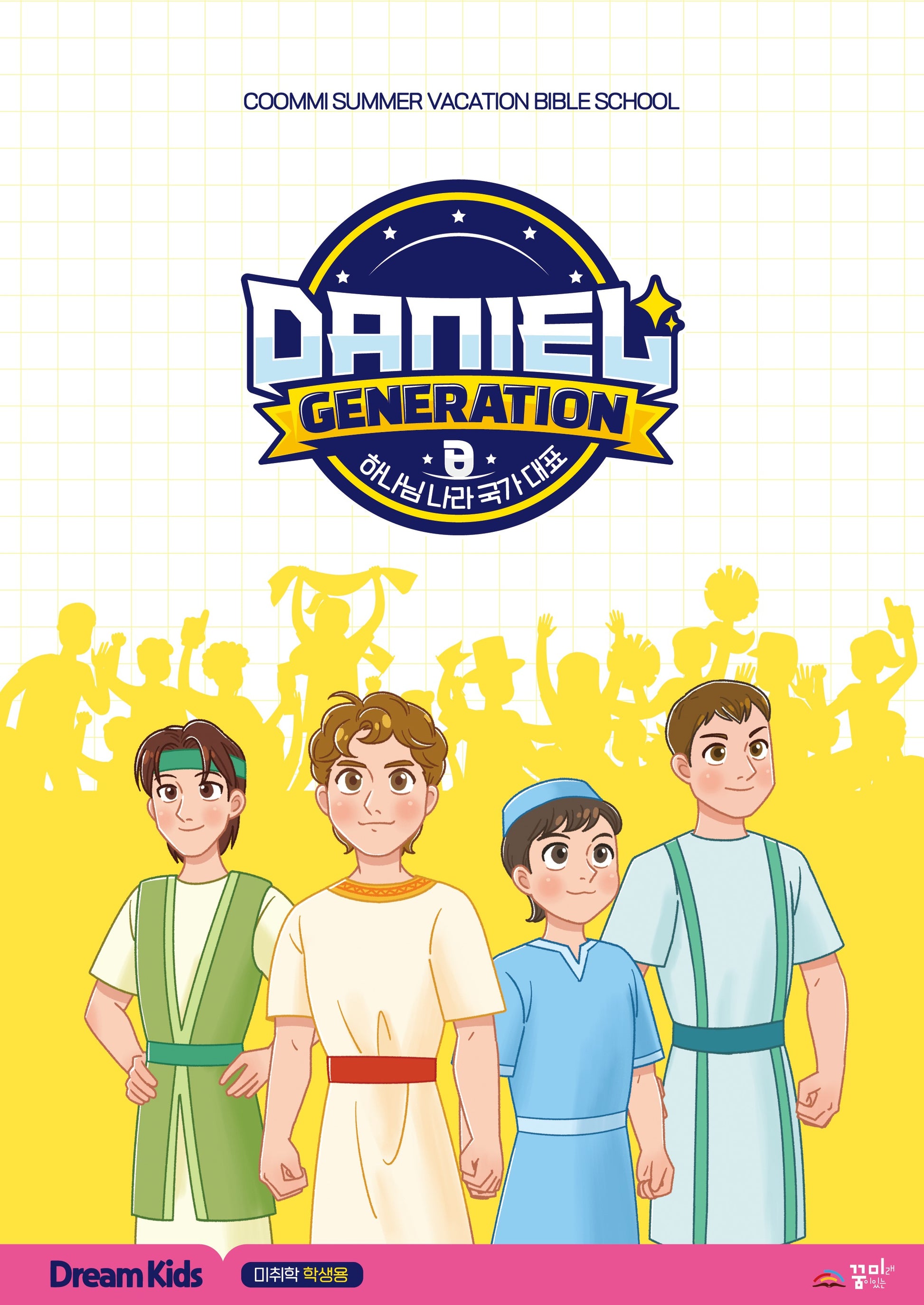 Daniel Generation 드림키즈: 미취학 학생용