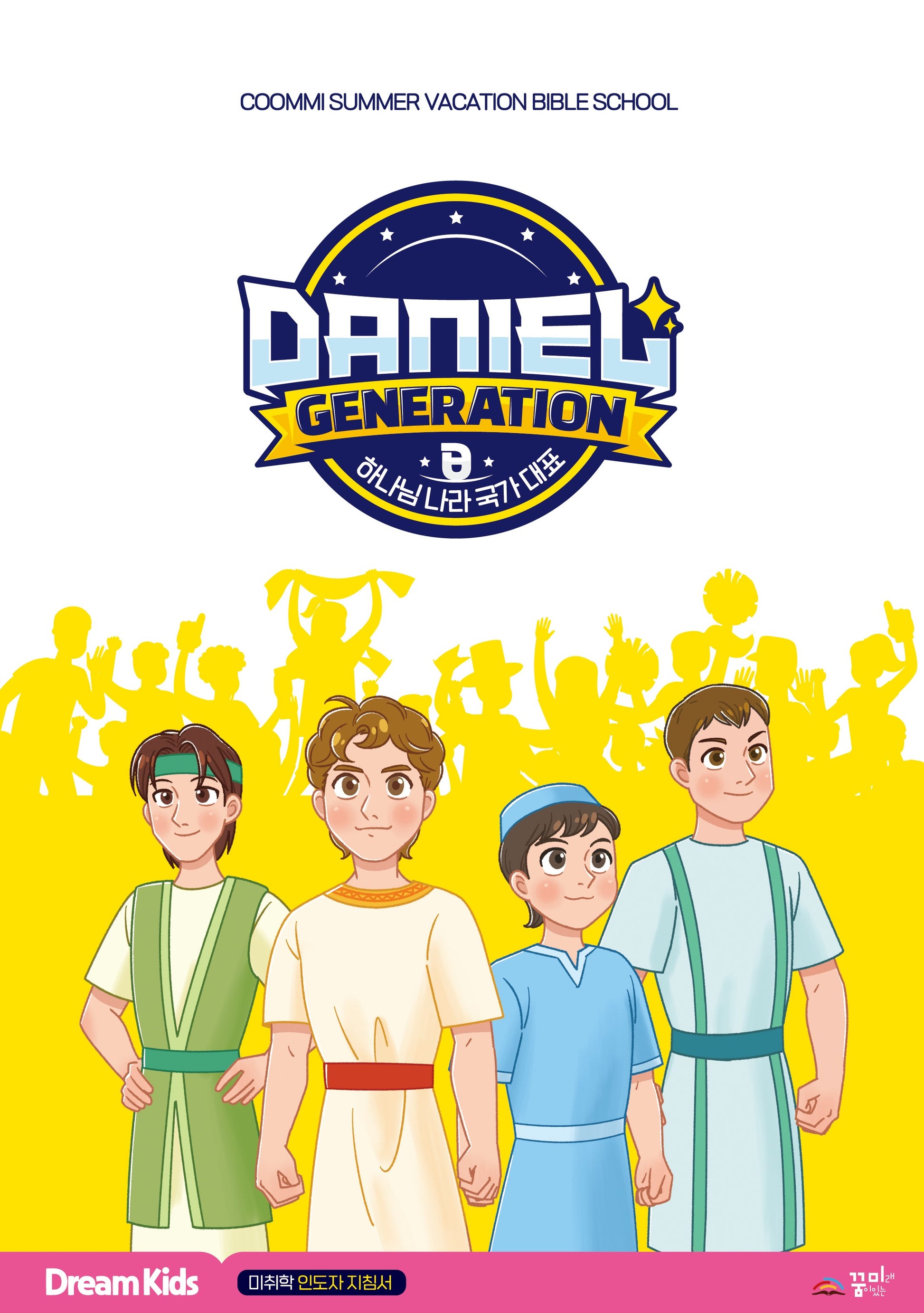 Daniel Generation 드림키즈: 미취학 인도자 지침서