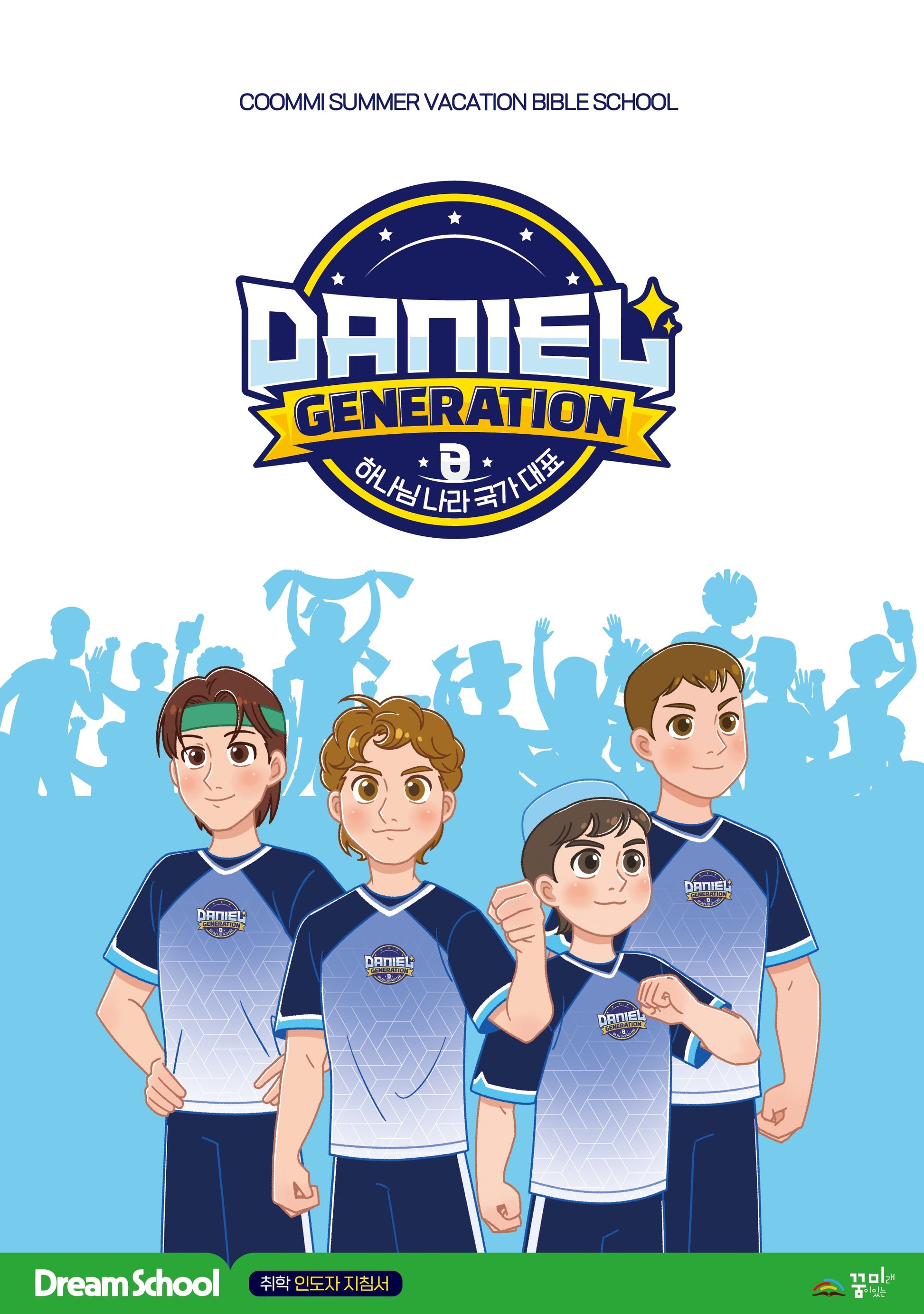 Daniel Generation 드림스쿨: 취학 인도자 지침서