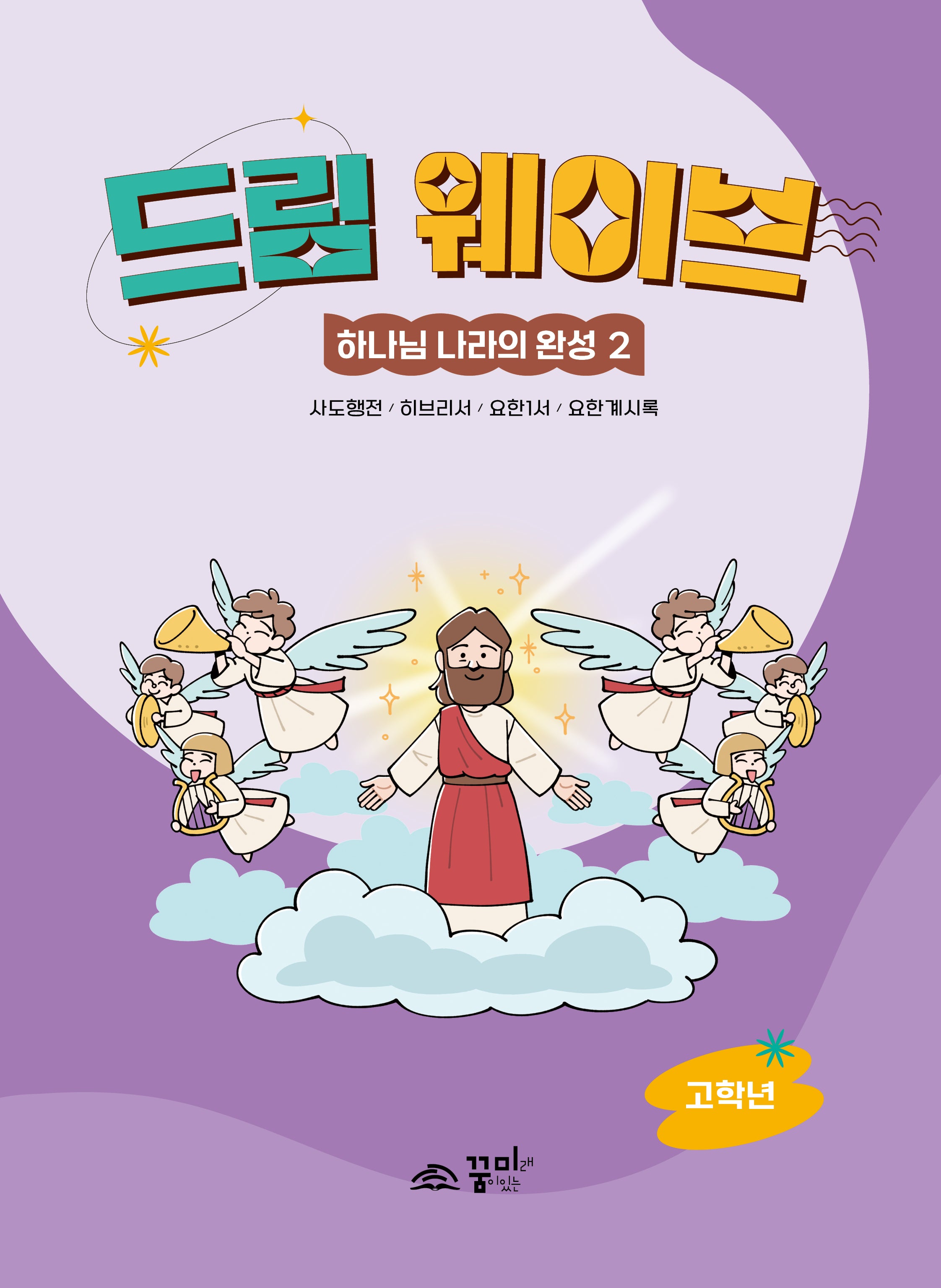 드림웨이브 하나님 나라의 완성 2: 고학년