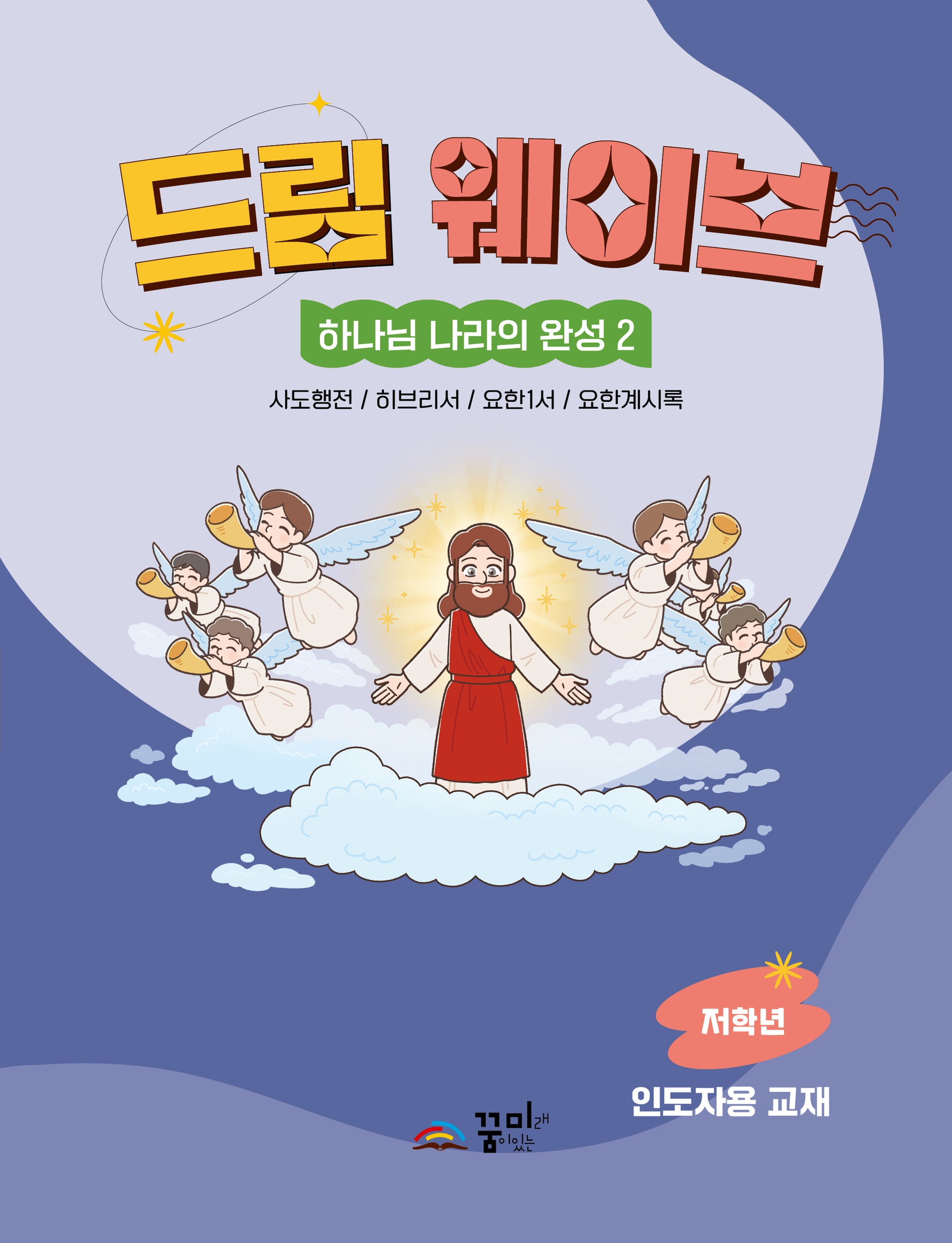 드림웨이브 하나님 나라의 완성 2: 저학년 인도자용 교재