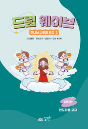 드림웨이브 하나님 나라의 완성 2: 미취학 인도자용 교재