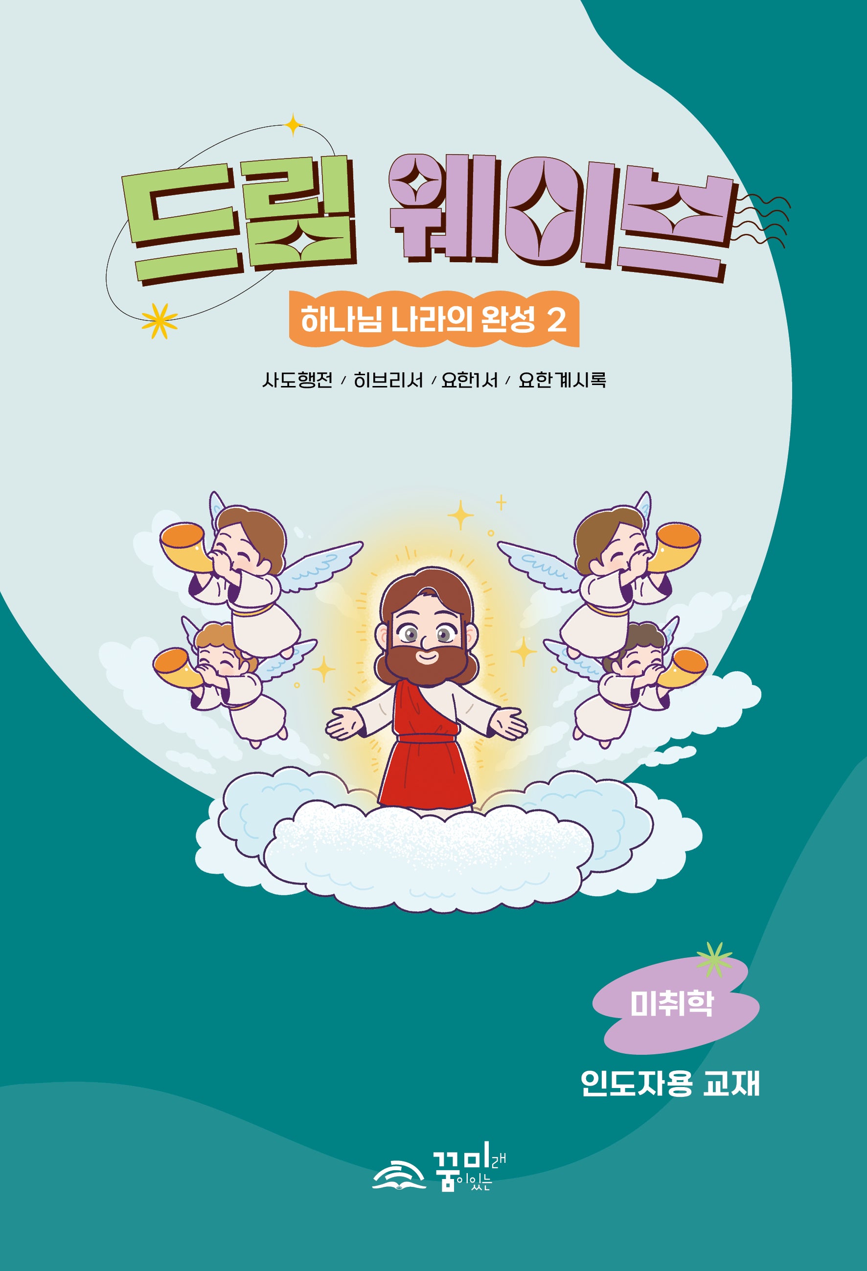 드림웨이브 하나님 나라의 완성 2: 미취학 인도자용 교재