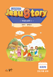 드림웨이브(JESUSTORY) 약속의 시작 1: 미취학 인도자용 교재
