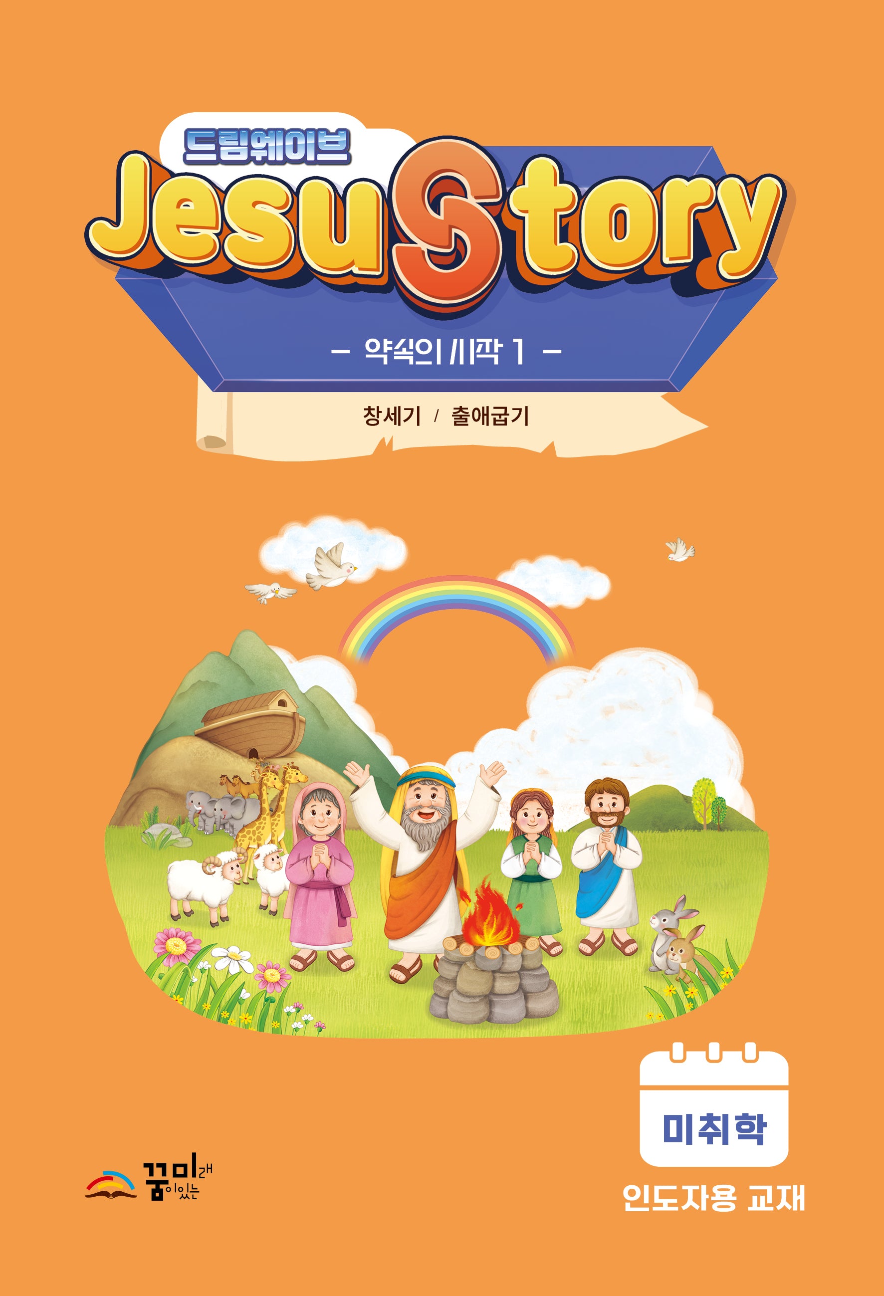 드림웨이브(JESUSTORY) 약속의 시작 1: 미취학 인도자용 교재