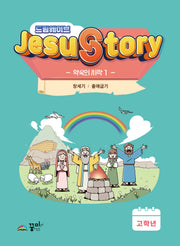 드림웨이브(JESUSTORY) 약속의 시작 1: 고학년