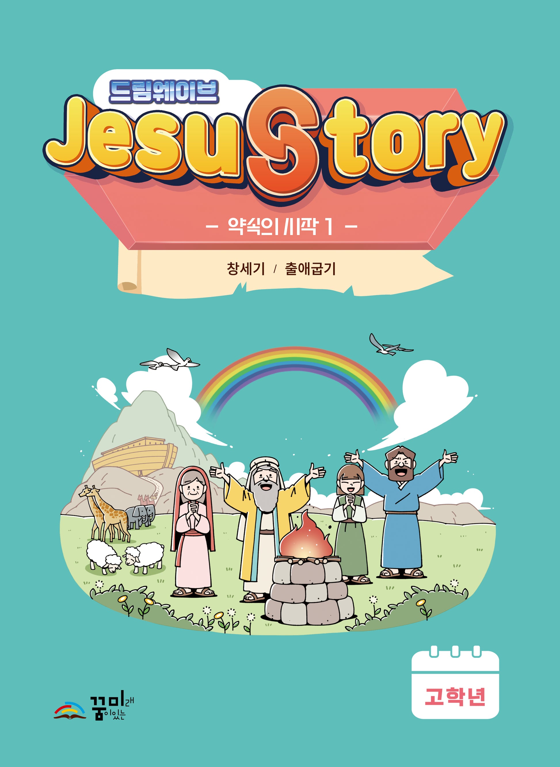 드림웨이브(JESUSTORY) 약속의 시작 1: 고학년