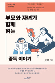 부모와 자녀가 함께 읽는 중독 이야기
