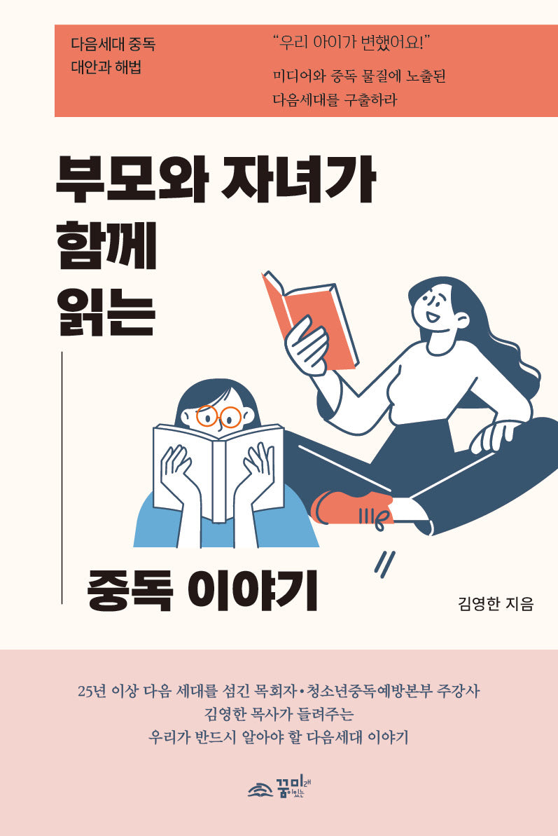 부모와 자녀가 함께 읽는 중독 이야기