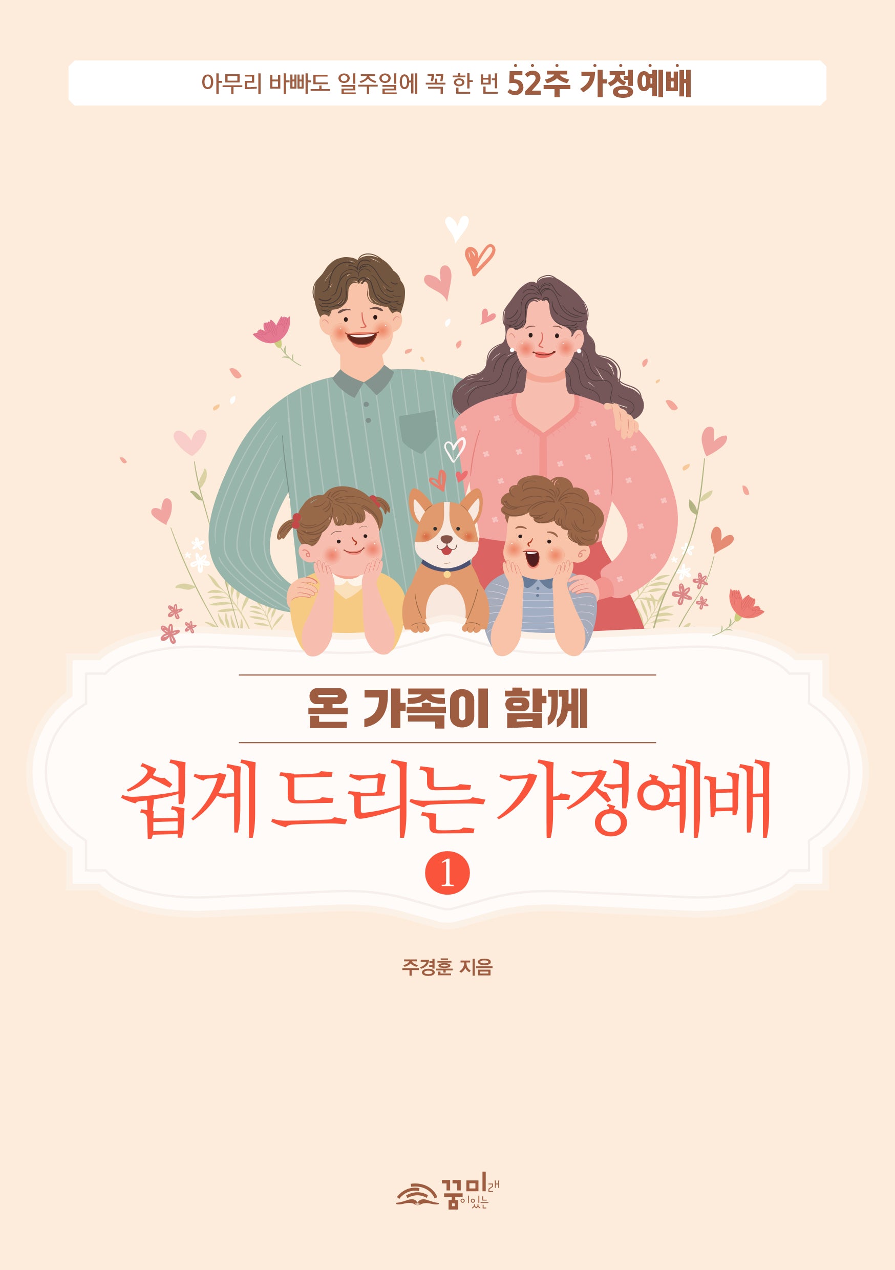 온 가족이 함께 쉽게 드리는 가정예배 1
