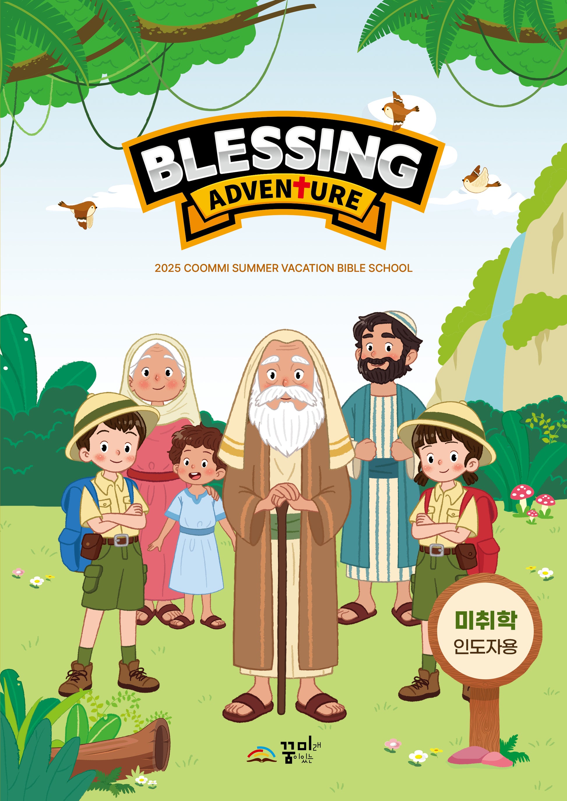 BLESSING ADVENTURE 드림스쿨: 미취학 인도자용
