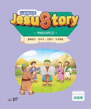 드림웨이브 Jesus Story 약속의 시작 2(미취학)