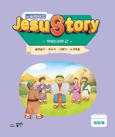 드림웨이브 Jesus Story 약속의 시작 2(미취학)