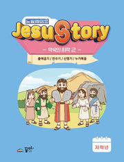 드림웨이브 Jesus Story 약속의 시작 2(저학년)