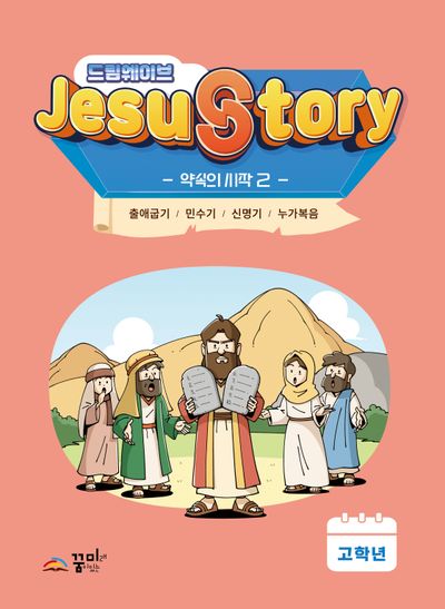 드림웨이브 Jesus Story 약속의 시작 2(고학년)