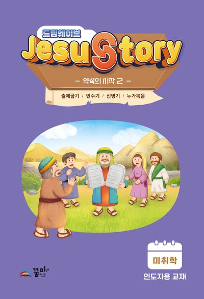 드림웨이브 Jesus Story 약속의 시작 2(미취학 인도자용)