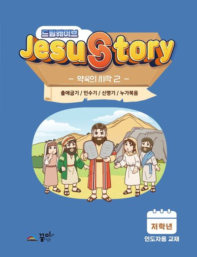 드림웨이브 Jesus Story 약속의 시작 2(저학년 인도자용)