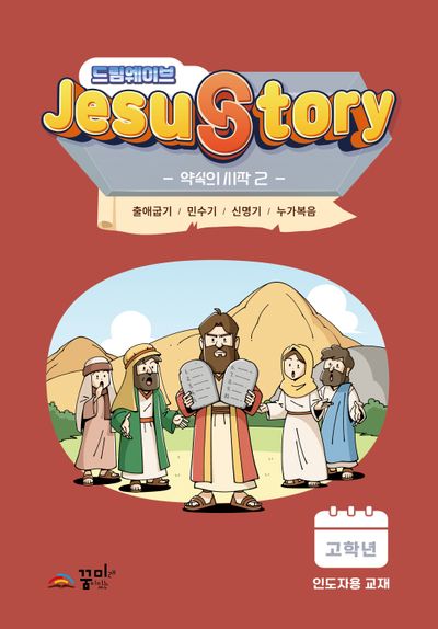 드림웨이브 Jesus Story 약속의 시작 2(고학년 인도자용)
