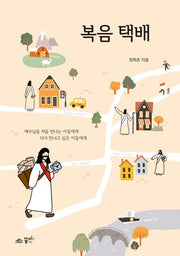 복음 택배(반양장)