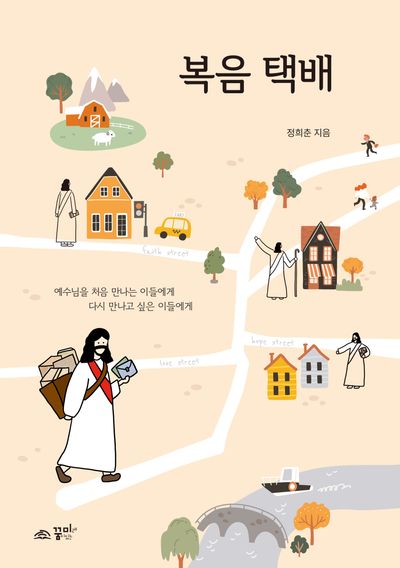 복음 택배(반양장)