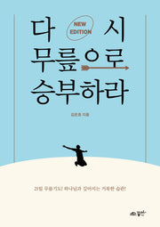 다시 무릎으로 승부하라