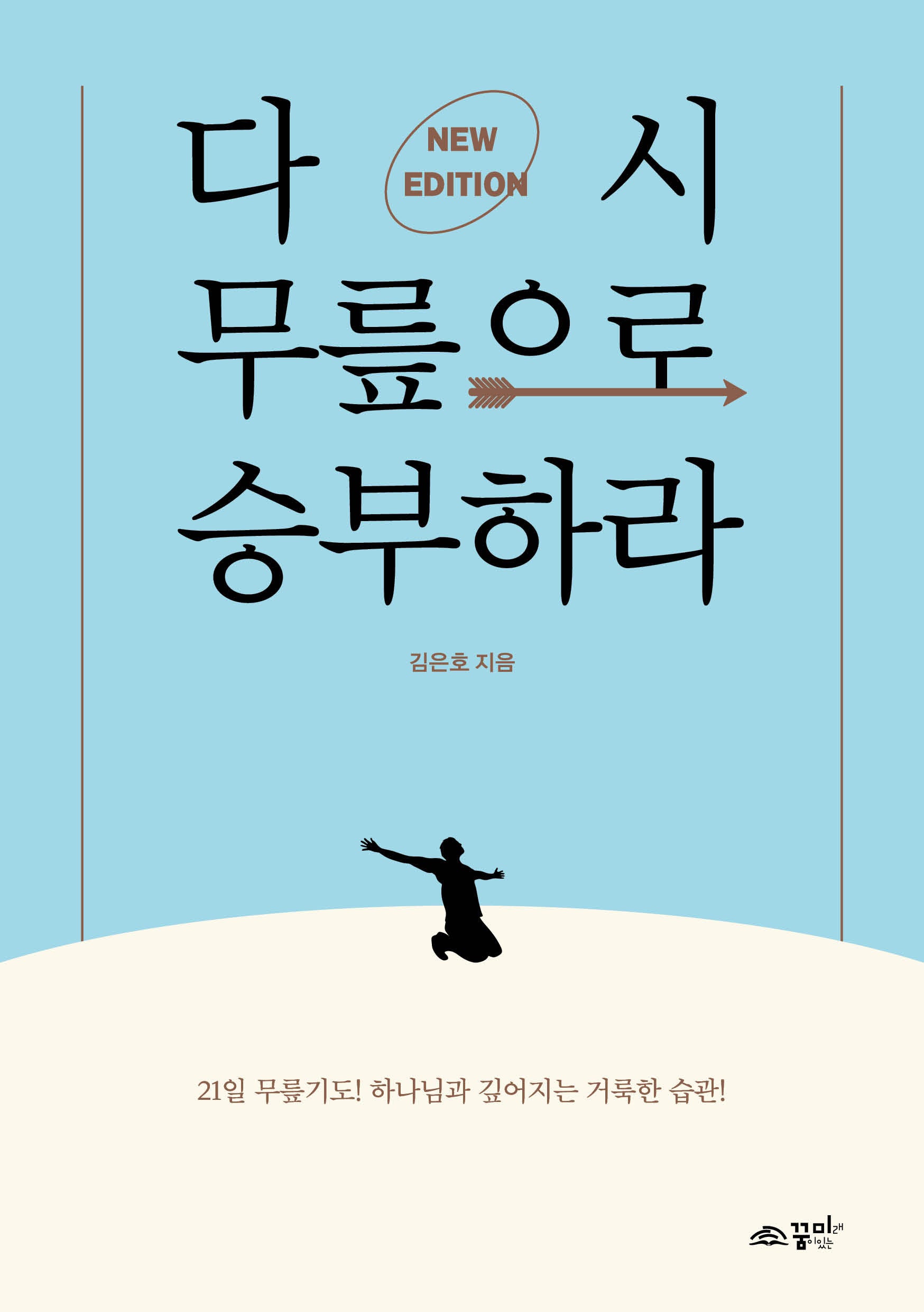 다시 무릎으로 승부하라