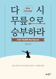 다시 무릎으로 승부하라 21일 기도훈련 Workbook