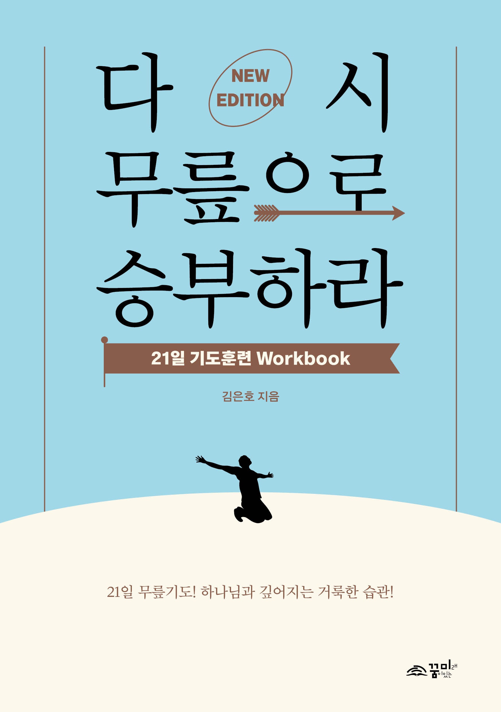 다시 무릎으로 승부하라 21일 기도훈련 Workbook