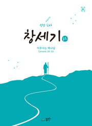 성경 필사 창세기(하)