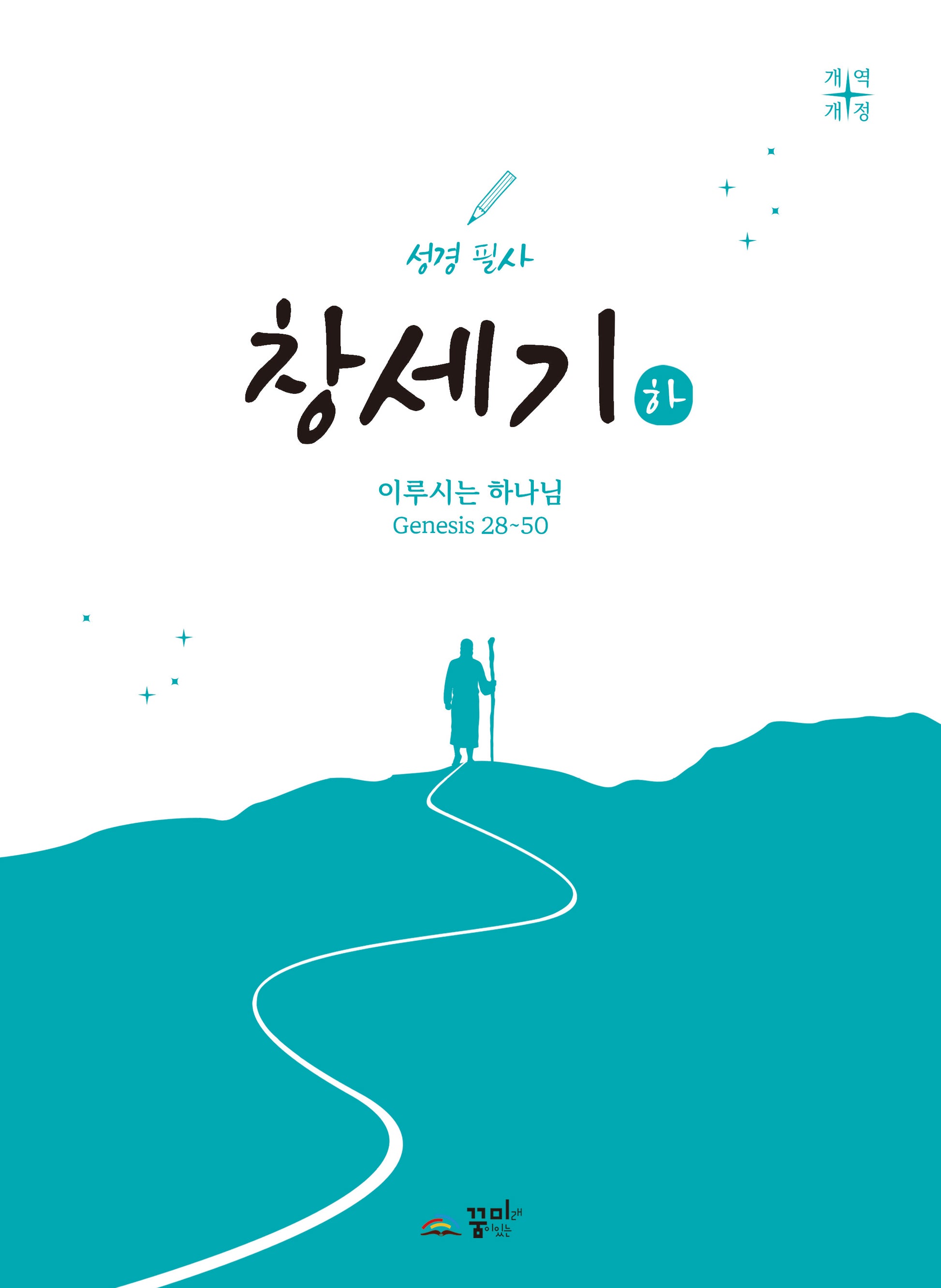 성경 필사 창세기(하)