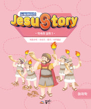 드림웨이브(JESUSTORY) 약속의 성취1: 미취학