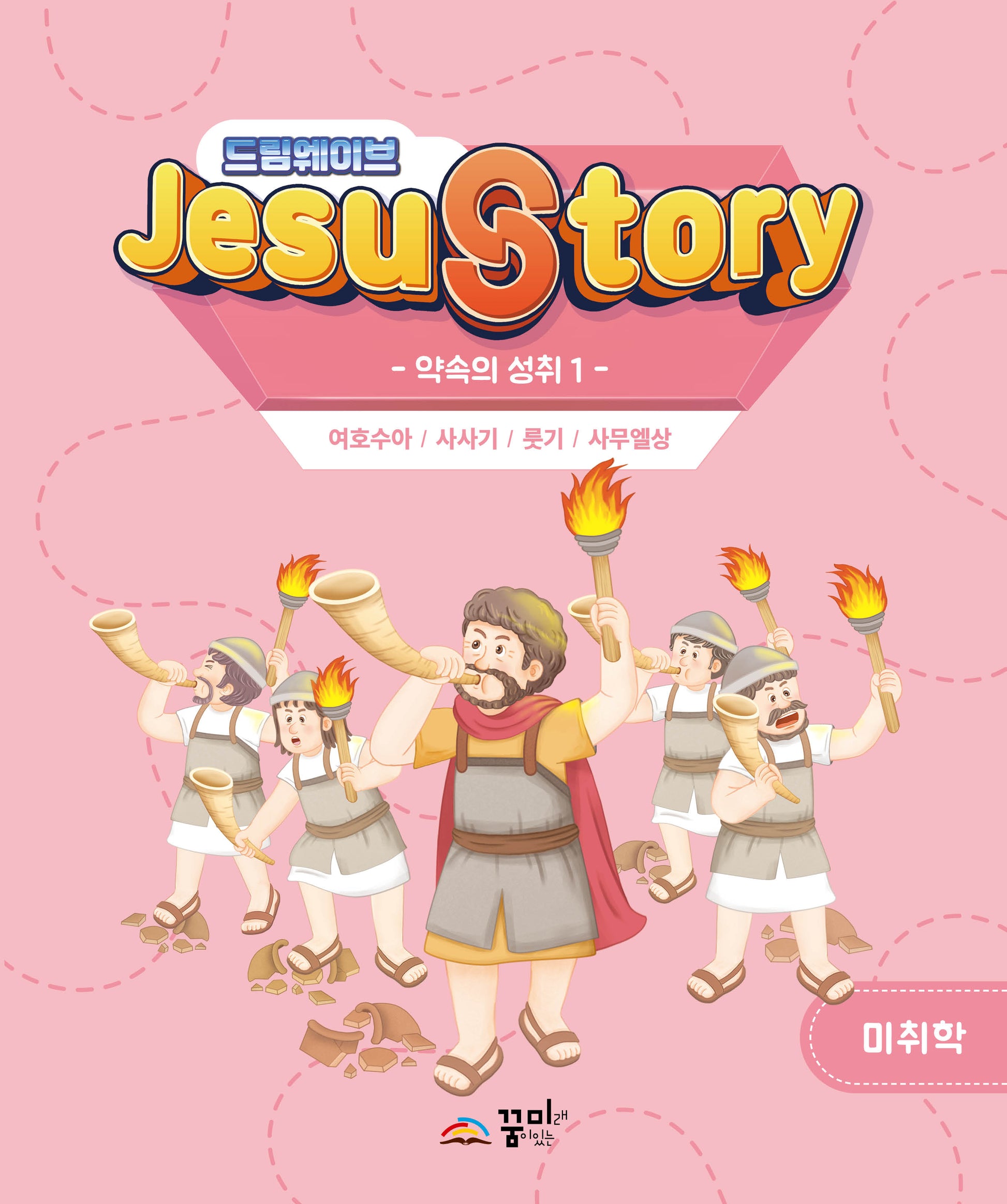 드림웨이브(JESUSTORY) 약속의 성취1: 미취학