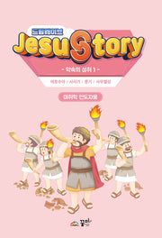 드림웨이브(JESUSTORY) 약속의 성취1: 미취학 인도자용