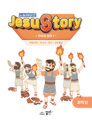 드림웨이브(JESUSTORY) 약속의 성취 1 : 저학년