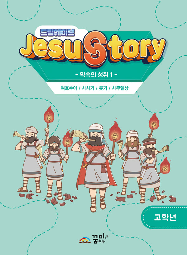 드림웨이브(JESUSTORY) 약속의 성취 1: 고학년