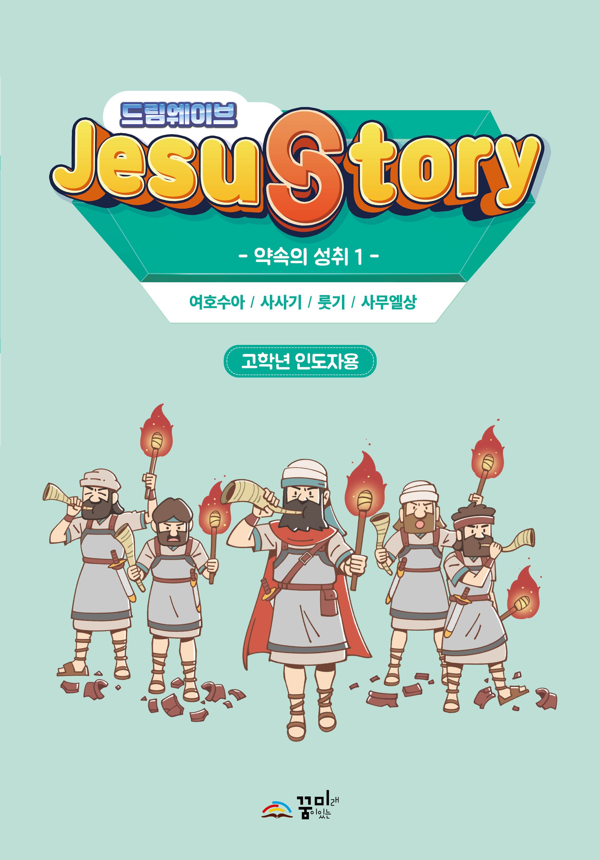 드림웨이브(JESUSTORY) 약속의 성취 1: 고학년 인도자용