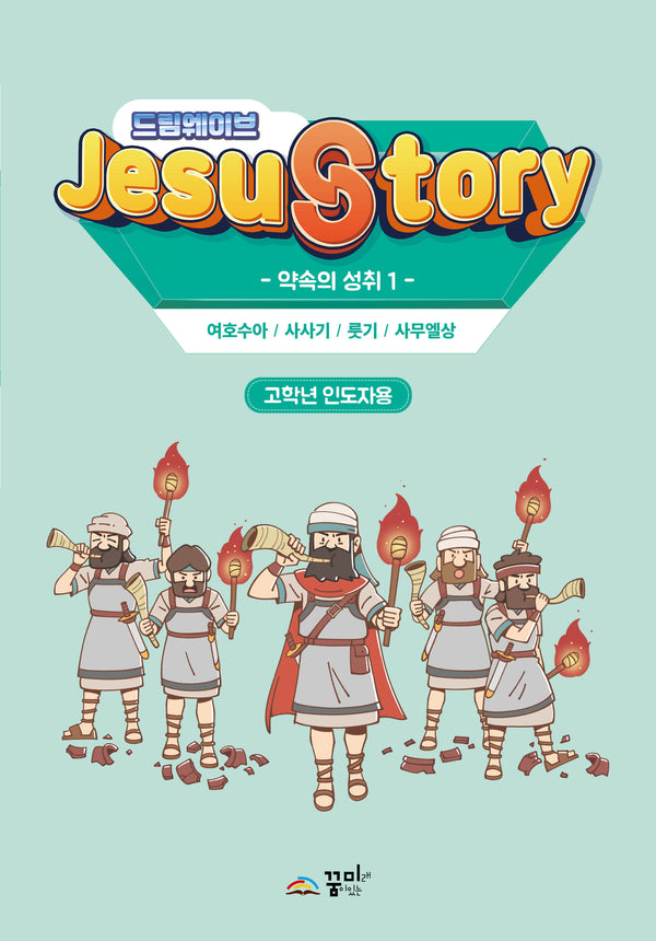 드림웨이브(JESUSTORY) 약속의 성취 1: 고학년 인도자용