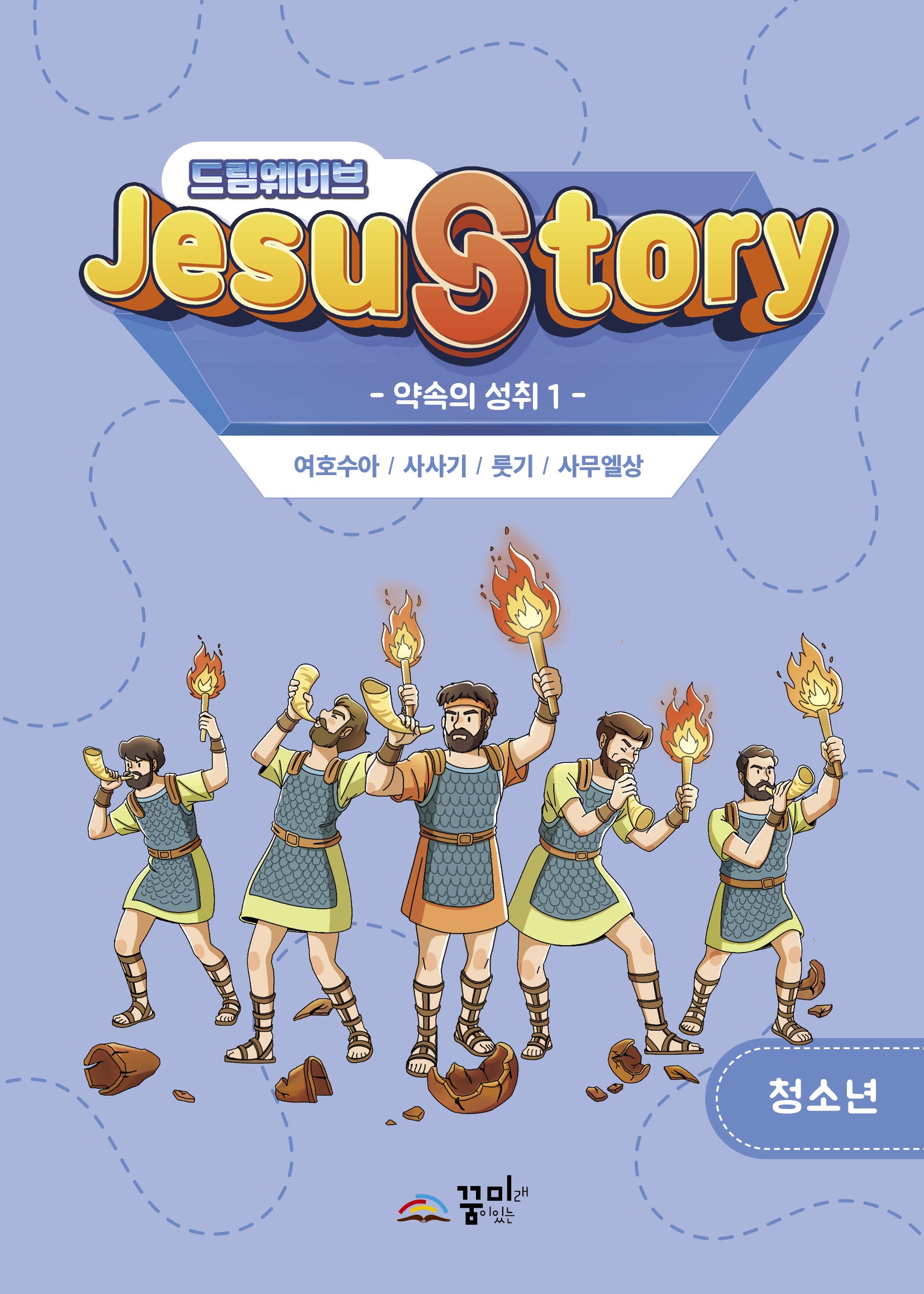 드림웨이브(JESUSTORY) 약속의 성취 1 : 청소년