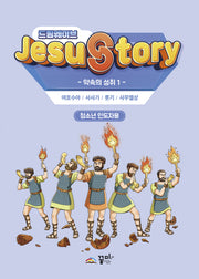 드림웨이브(JESUSTORY) 약속의 성취 1 : 청소년 인도자용